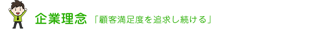 企業概念　「顧客満足度を追求する」