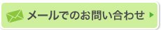 メールでのお問い合わせ