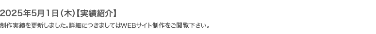 2023年12月1日【実績紹介】制作実績を更新しました。詳細につきましてはWEBサイト制作をご閲覧下さい。