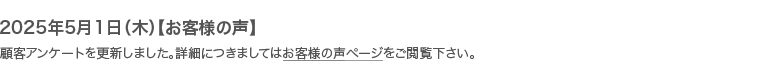 2023年12月1日【お客様の声】顧客アンケートを更新しました。詳細につきましてはお客様の声ページをご閲覧下さい。