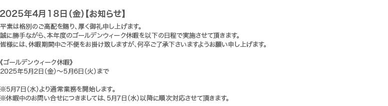 2025ゴールデンウィーク休暇のお知らせ