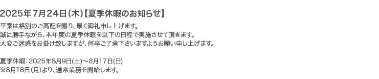 2025夏季休暇のお知らせ