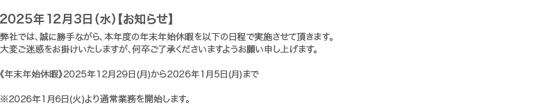 年末年始休暇のお知らせ