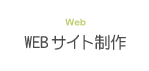 WEBサイト制作