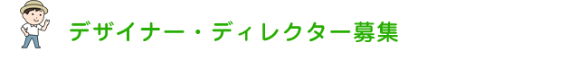 デザイナー・ディレクター募集