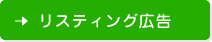 リスティング広告