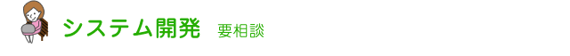 システム開発 要相談