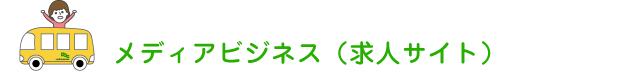 メディアビジネス(求人サイト)