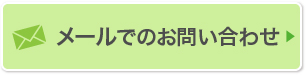 メールでのお問い合わせはこちら