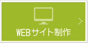 WEBサイト制作