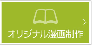 オリジナル漫画制作