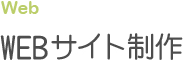 WEBサイト制作