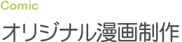 オリジナル漫画制作