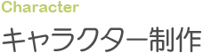 キャラクター制作制作