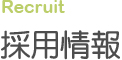 採用情報