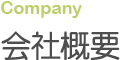 会社概要