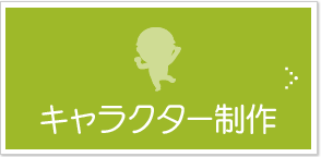 キャラクター制作