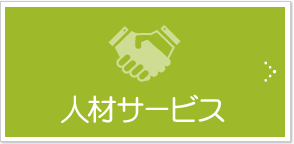 人材サービス